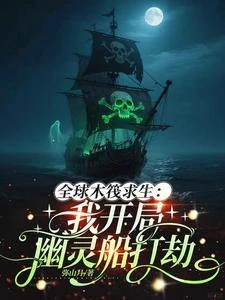 全球木筏求生：我開局幽靈船打劫 封面