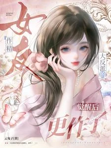 大反派的作精女友覺醒後，更作了 封面
