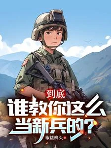 到底誰教你這麼當新兵的？ 封面