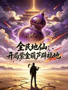 《全民地仙:開局紫金葫蘆辟福地》封面