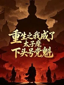 重生之我成了太子麾下頭號黨魁 封面
