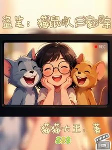盜筆：貓鼠人一家親 封面