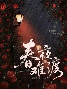 春夜難渡 封面