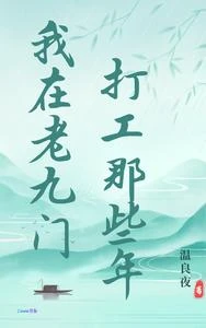 我在老九門打工那些年 封面