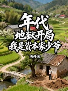 年代:地獄開局,我是資本家少爺 封面
