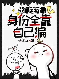 出門在外,身份全靠自己編 封面