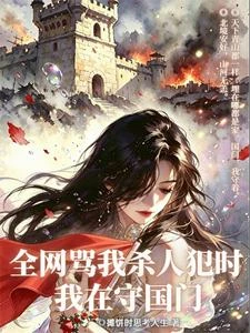 全網罵我殺人犯時，我在守國門 封面