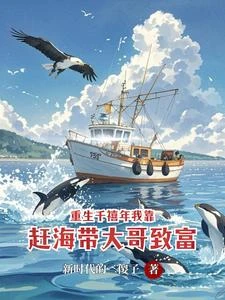 重生千禧年我靠趕海帶大哥致富 封面