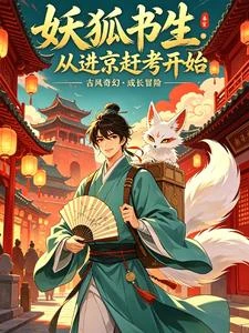 妖狐書生：從進京趕考開始 封面