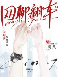網聊翻車!閃婚前發現竟是死對頭 封面