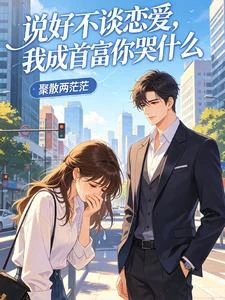 說好不談戀愛,我成首富你哭什麼 封面
