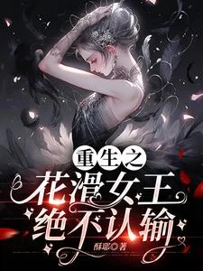 重生之花滑女王絕不認輸 封面