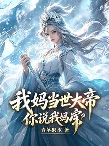 我媽當世大帝，你說我媽寶？ 封面