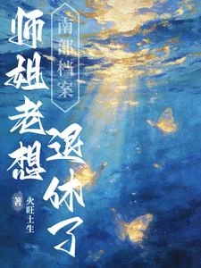 南部檔案:師姐老想退休了 封面
