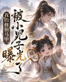 我的修仙馬甲,被小兕子曝光了 封面