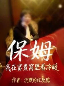 保姆我在富貴窩裡看冷暖 封面