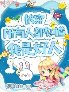 快穿：所有人都知道我是好人 封面