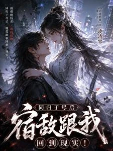 同歸於盡後,宿敵跟我回到現實! 封面