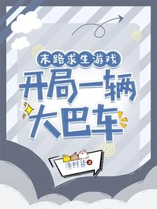 末路求生遊戲，開局一輛大巴車 封面
