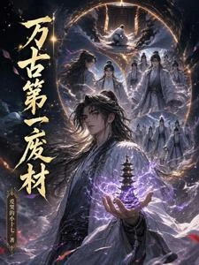 萬古第一廢材 封面