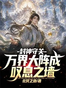 封神守關,萬界大陣成嘆息之牆 封面