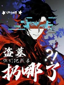 盜墓：你們把我弟扔哪了？！ 封面