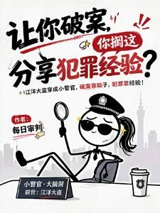 讓你破案，你擱這分享犯罪經驗？ 封面