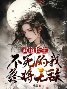 武道長生,不死的我終將無敵 封面