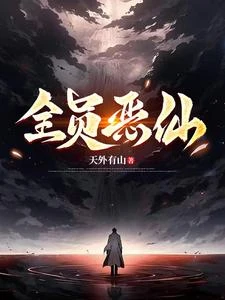全員惡仙！！！ 封面