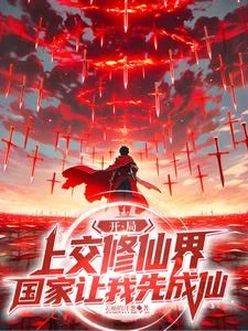 開局上交修仙界,國家讓我先成仙 封面