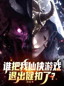 誰把我仙俠遊戲退出鍵扣了？ 封面