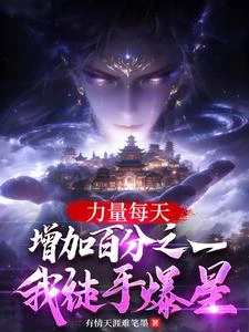 力量每天增加百分之一我徒手爆星 封面