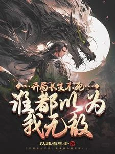 開局長生不死，誰都以為我無敵 封面