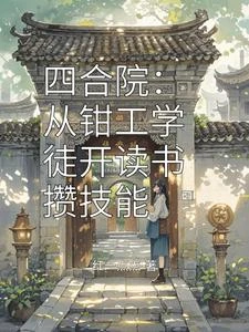 四合院:從鉗工學徒開讀書攢技能 封面