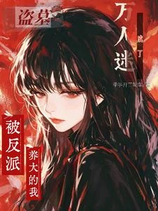 《盜墓:被反派養大的我成了萬人迷》封面