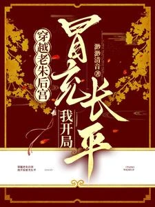 穿越老朱後宮,我開局冒充長平 封面