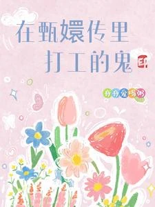 在甄嬛傳里打工的鬼 封面