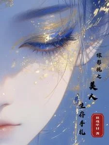 綜影視之美人生存手札 封面
