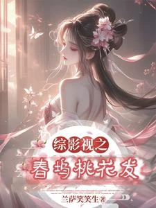 綜影視之桃夭 封面