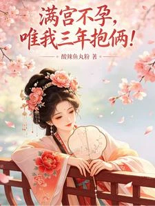 滿宮不孕，唯我三年抱倆！ 封面
