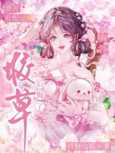 漂亮女配覺醒,高冷校草後悔了 封面