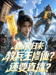 仙帝歸來，教兵王修仙？還要直播 封面