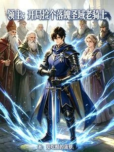 領主:開局撿個落魄聖域老騎士 封面