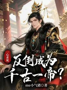 一心求死,反倒成為千古一帝? 封面