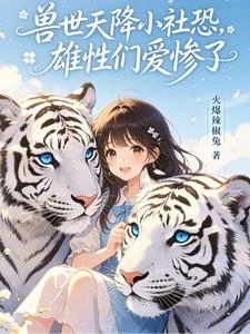 獸世天降小社恐，雄性們愛慘了 封面