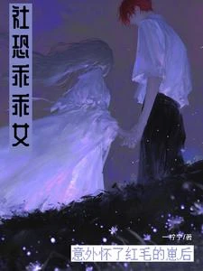 社恐乖乖女意外懷了紅毛的崽後 封面