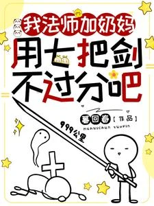 我法師加奶媽，用七把劍不過分吧 封面