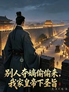 別人奪嫡偷偷來,我家皇帝下聖旨 封面