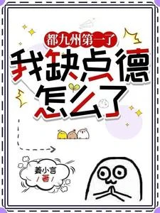 都九州第一了，我缺點德怎麼了 封面
