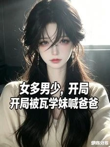 女多男少,開局被瓦學妹喊爸爸 封面